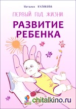 Развитие ребенка: Первый год жизни. Практический курс для родителей