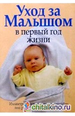 Уход за малышом в первый год жизни