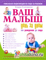 Ваш малыш день за днем: От рождения до года