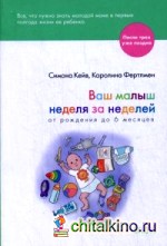 Ваш малыш неделя за неделей: От рождения до 6 месяцев