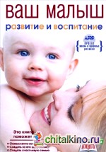 Ваш малыш от рождения до года: Развитие и воспитание ребенка до года