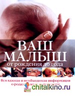 Ваш малыш от рождения до года