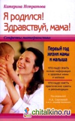 Я родился! Здравствуй, мама! или Первый год жизни мамы и малыша