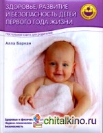 Здоровье, развитие и безопасность детей первого года жизни