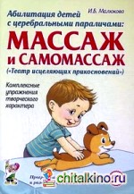 Абилитация детей с церебральными параличами: Массаж и самомассаж