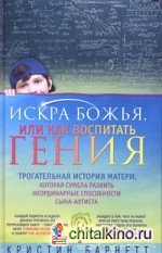 Искра Божья, или Как воспитать гения