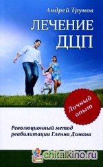 Лечение ДЦП: Революционный метод реабилитации Гленна Домана