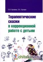 Терапевтические сказки в коррекционной работе с детьми