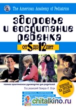 Здоровье и воспитание ребенка от 5 до 12 лет