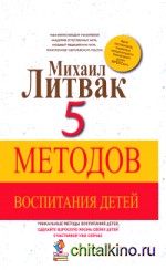 5 методов воспитания детей