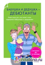 Бабушка и дедушка — дебютанты: Книга для тех, кто хочет стать хорошими бабушками и дедушками