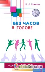 Без часов в голове: О детях, которым трудно учиться