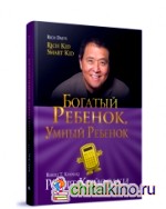 Богатый ребенок, умный ребенок