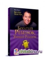 Богатый ребенок, умный ребенок