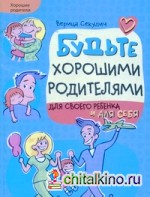 Будьте хорошими родителями для своего ребенка и для себя