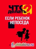 Что делать, если ребенок непоседа