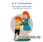 Что делать, чтобы дети: Вопросы и ответы