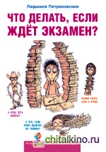 Что делать, если ждет экзамен?