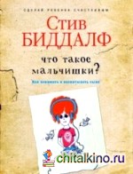 Что такое мальчишки?