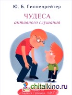 Чудеса активного слушания