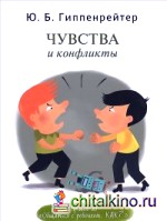 Чувства и конфликты