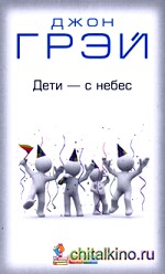 Дети — с небес