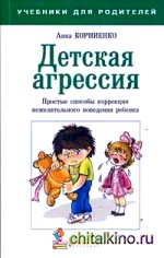 Детская агрессия: Простые способы коррекции нежелательного поведения ребенка