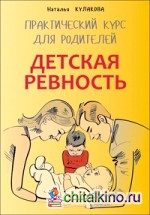 Детская ревность: Для тех, кто ждет еще одного ребенка. Практический курс для родителей