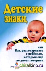 Детские знаки, или как разговаривать с ребенком, который еще не умеет говорить