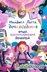 Дочковедение: Отцы, воспитывающие дочерей