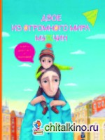 Двое из огромного мира мужчин: Книга для пап и сыновей