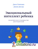 Эмоциональный интеллект ребенка: Практическое руководство для родителей