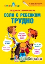 Если с ребёнком трудно