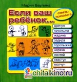 Если ваш ребенок: Десять проблем, с которыми сталкиваются родители. Ответы психолога