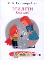 Эти дети: Кто они?