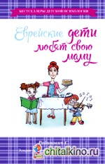 Еврейские дети любят свою маму