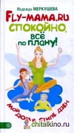 Fly-мама: RU. Спокойно, все по плану! Мой дом в стиле дзен