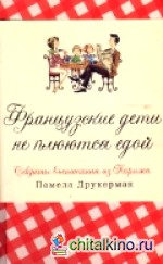Французские дети не плюются едой