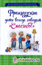 Французские дети всегда говорят «Спасибо!»