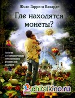 Где находятся монеты? Ключи к гармоничным отношениям родителей и детей
