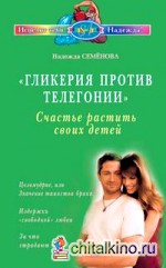 Гликерия против телегонии: Счастье растить своих детей
