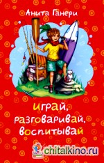 Играй, разговаривай, воспитывай