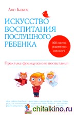 Искусство воспитания послушного ребенка