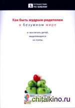 Как быть мудрым родителем в безумном мире и воспитывать детей, выделяющихся из толпы