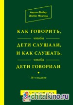 Как говорить, чтобы дети слушали, и как слушать, чтобы дети говорили