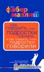 Как говорить, чтобы подростки слушали, и как слушать, чтобы подростки говорили