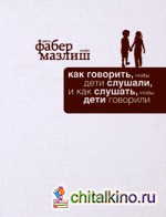 Как говорить, чтобы дети слушали, и как слушать, чтобы дети говорили