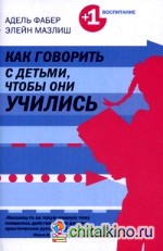 Как говорить с детьми, чтобы они учились