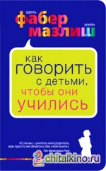 Как говорить с детьми, чтобы они учились