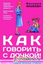 Как говорить с дочкой! Самые сложные вопросы: Самые важные ответы